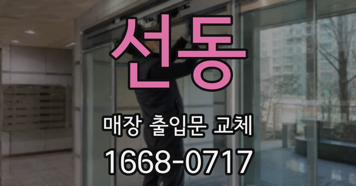 선동 매장 출입문 교체