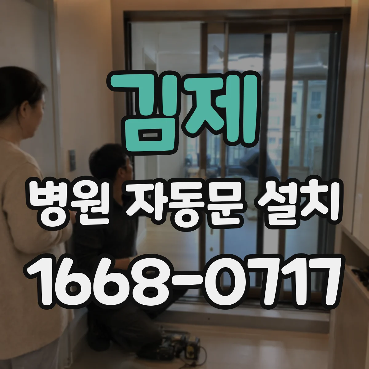 김제 병원 자동문 설치 통로 너비 가이드로 민원 걱정 줄이기