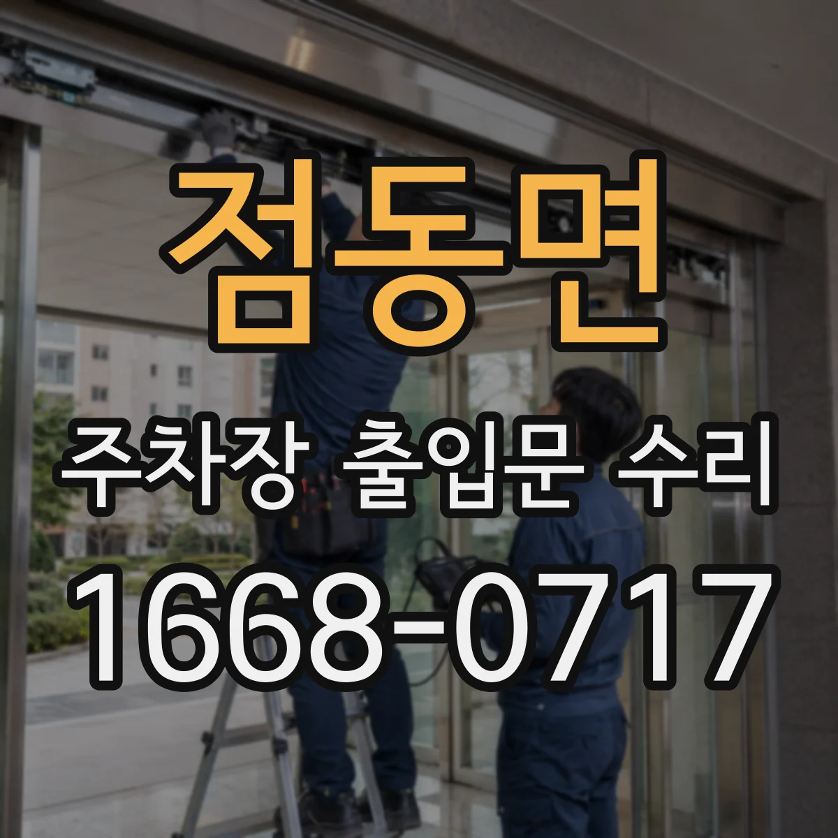 점동면 주차장 출입문 수리