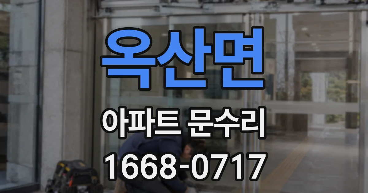옥산면 아파트 문수리