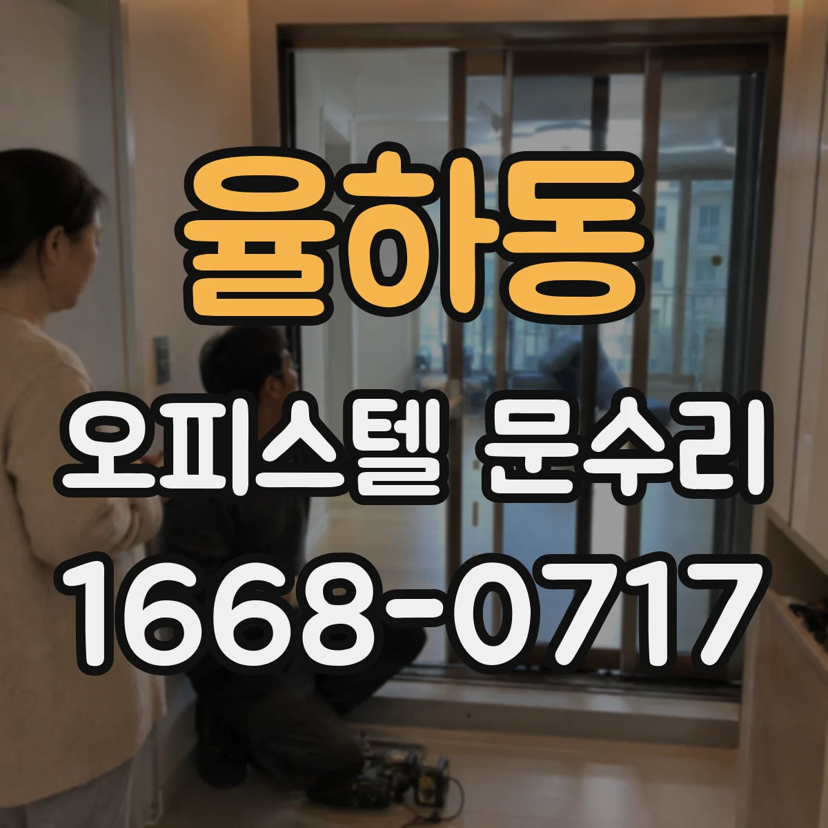 율하동 오피스텔 문수리