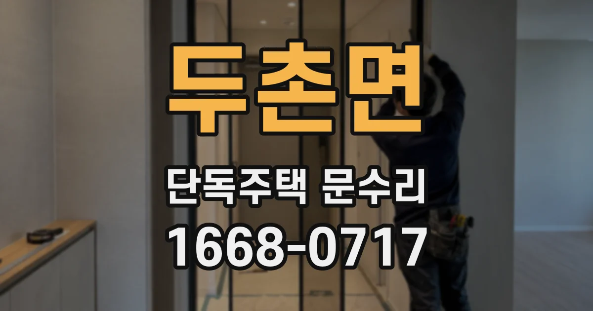 두촌면 단독주택 문수리