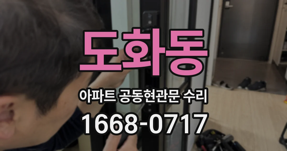 도화동 아파트 공동현관문 수리