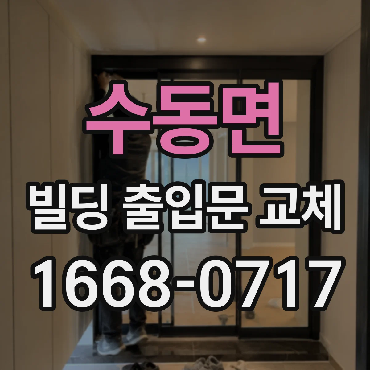 수동면 빌딩 출입문 교체 후 지문 인식률 높이는 리더 재설계