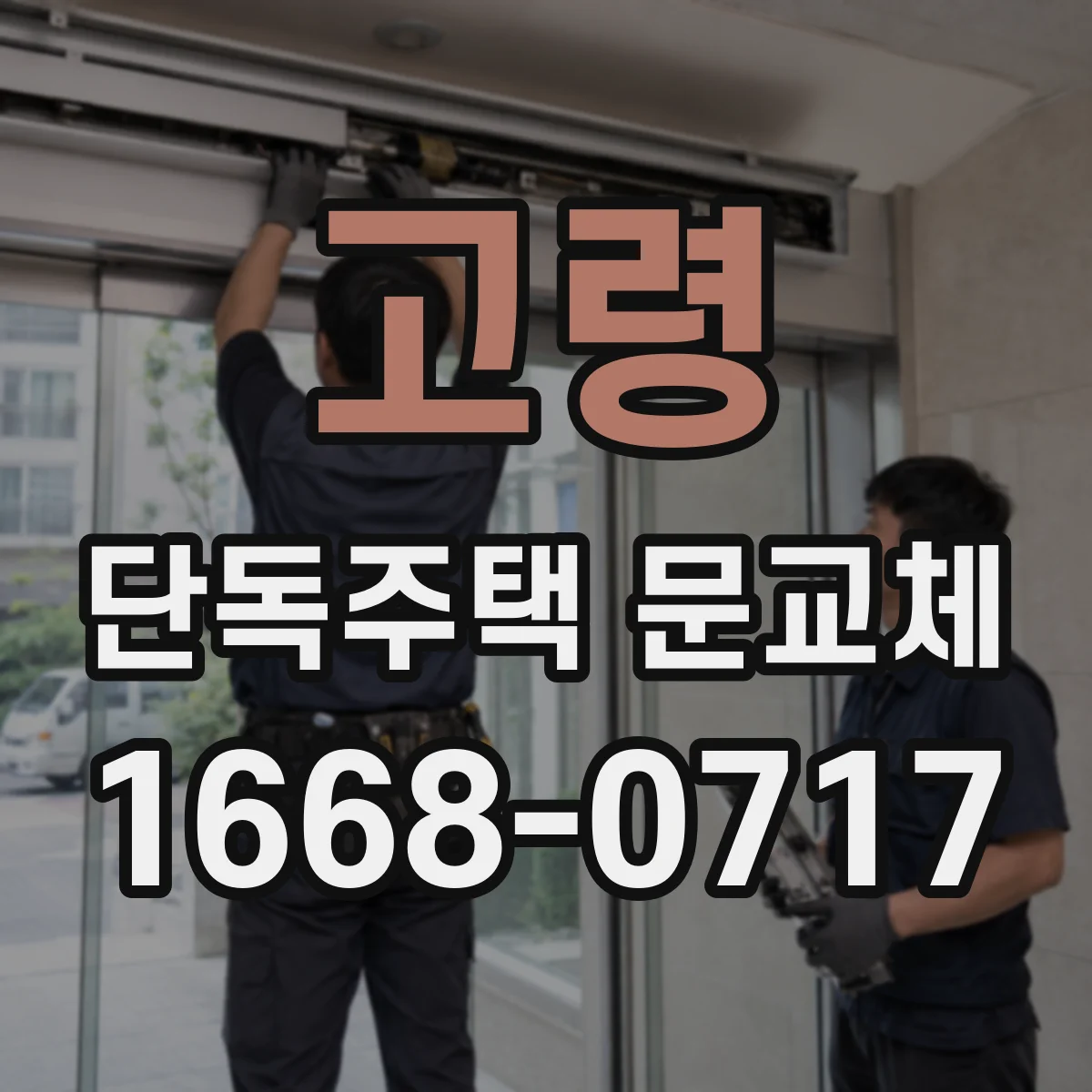 고령 단독주택 문교체