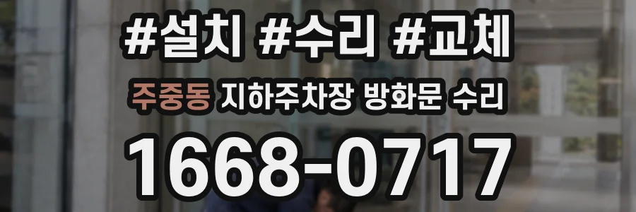 주중동 지하주차장 방화문 수리