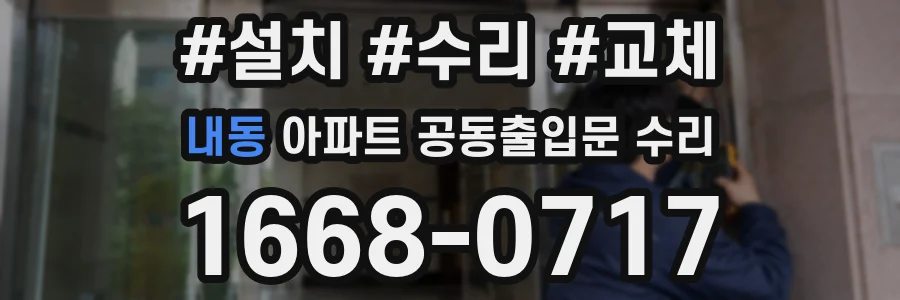 내동 아파트 공동출입문 수리