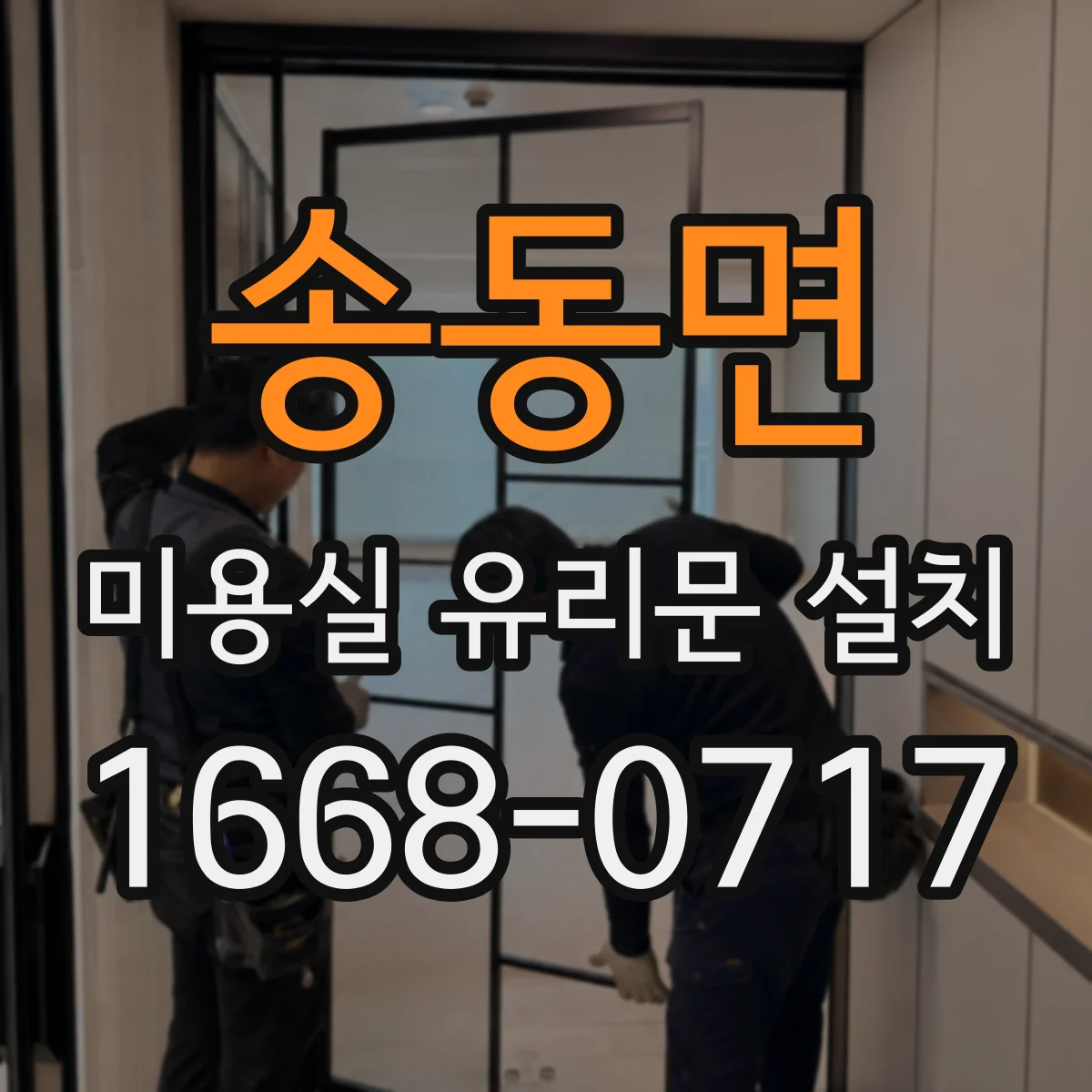 송동면 미용실 유리문 설치