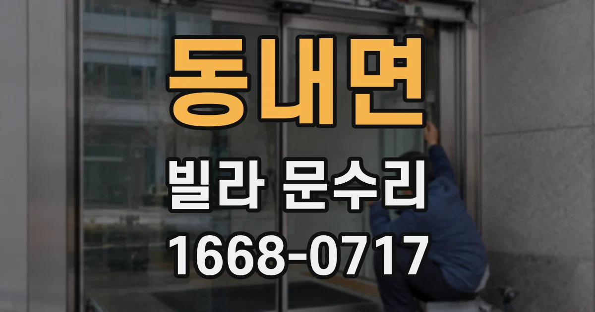 동내면 빌라 문수리