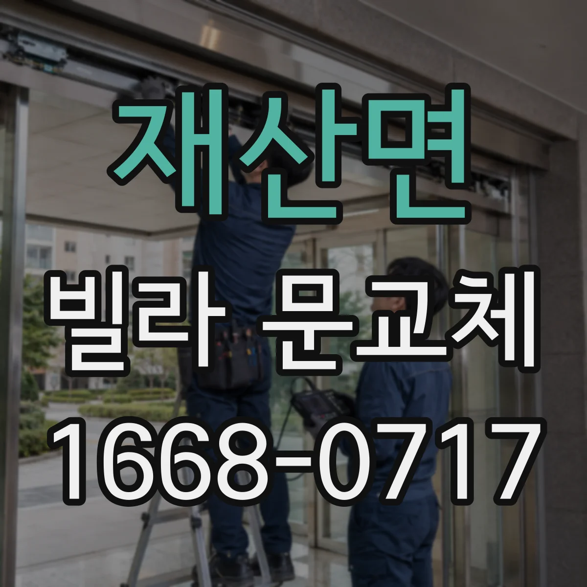 재산면 빌라 문교체