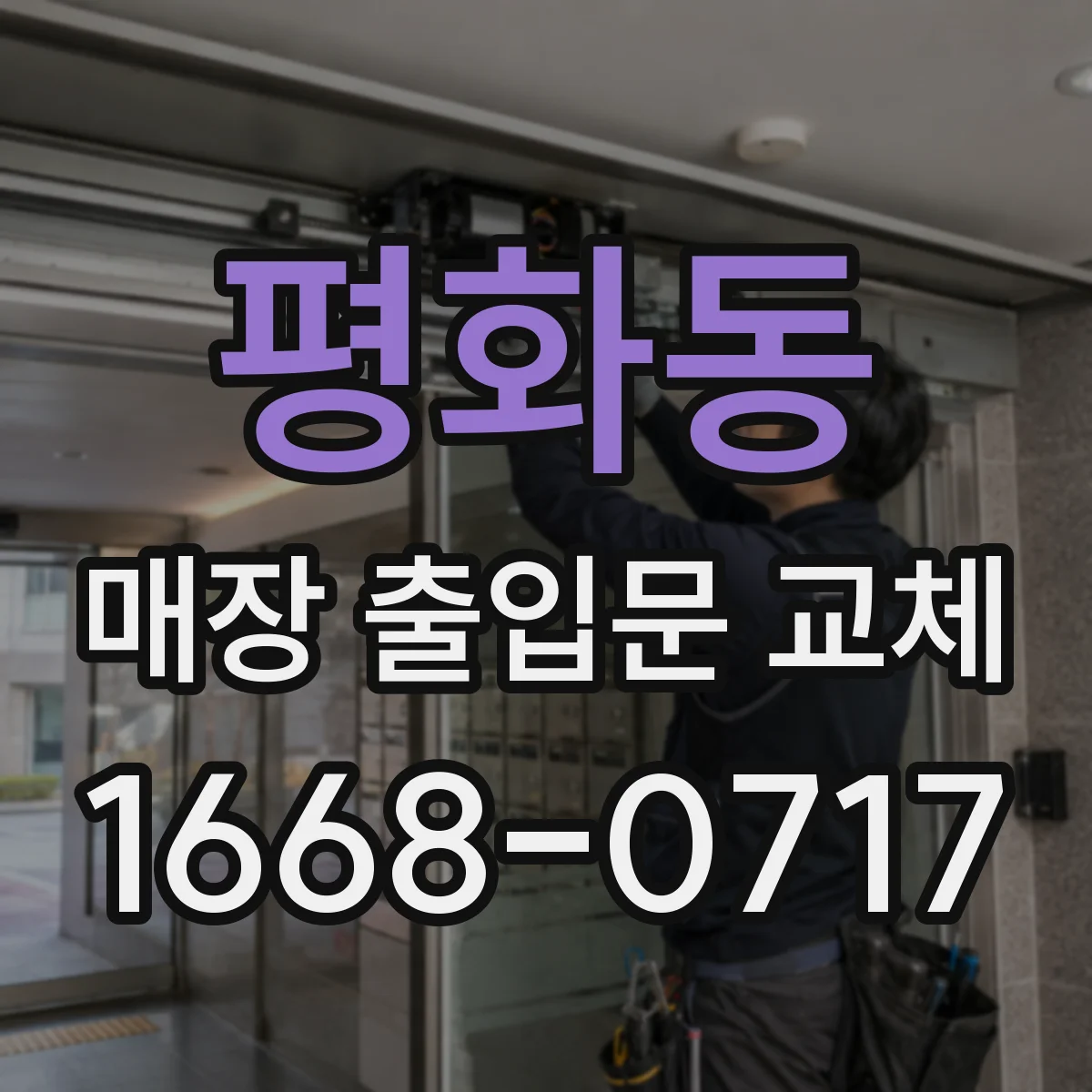 평화동 매장 출입문 교체