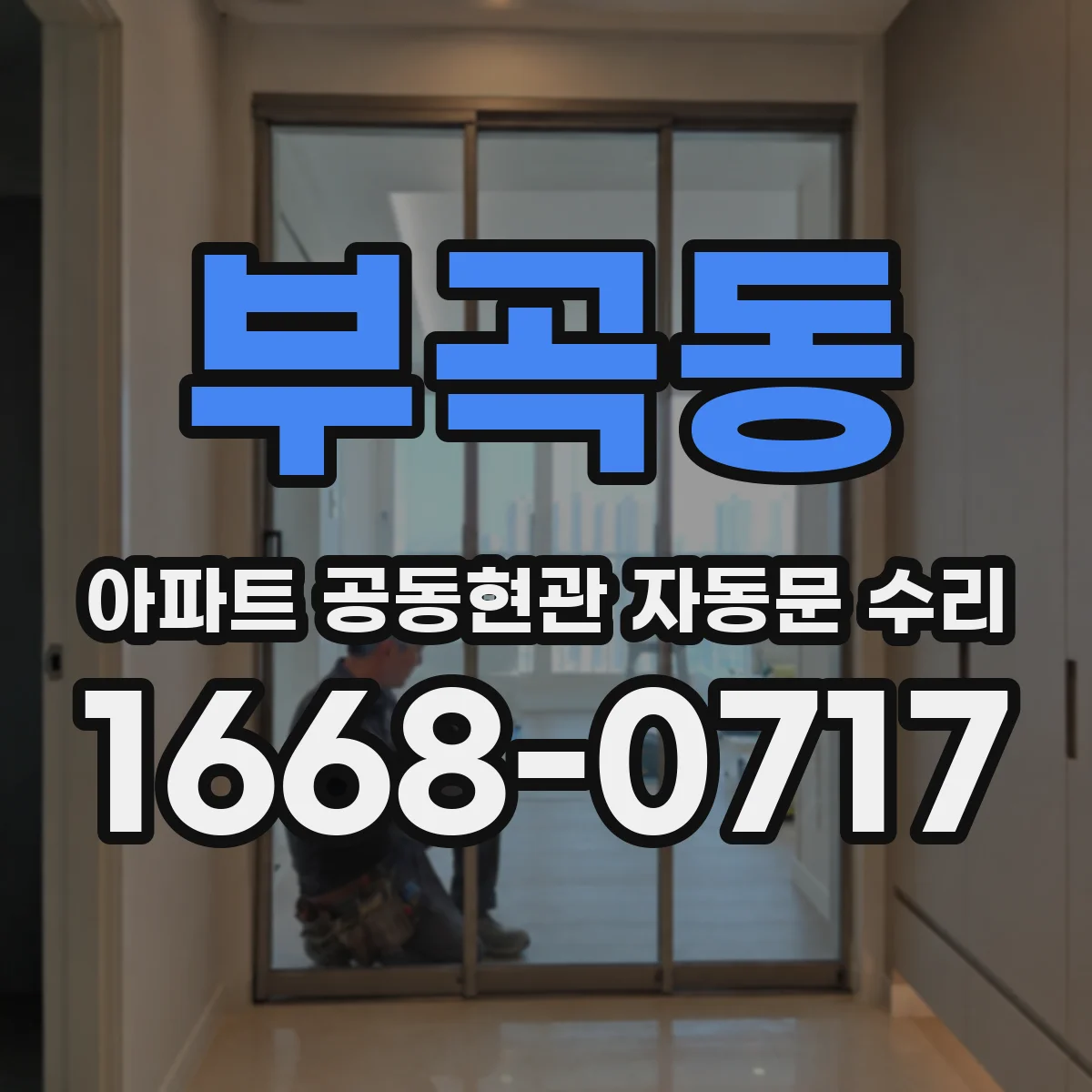 부곡동 아파트 공동현관 자동문 수리