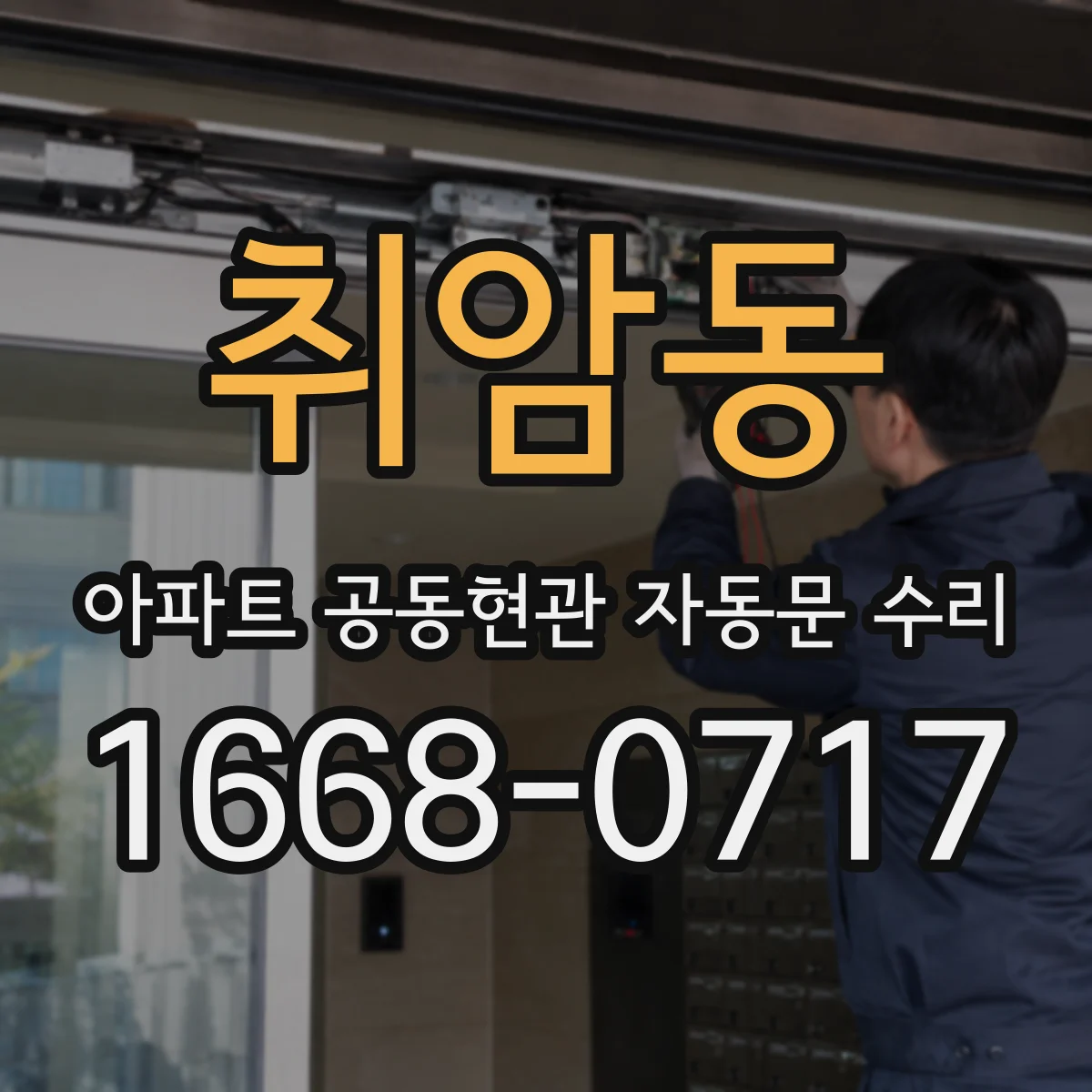 취암동 아파트 공동현관 자동문 수리