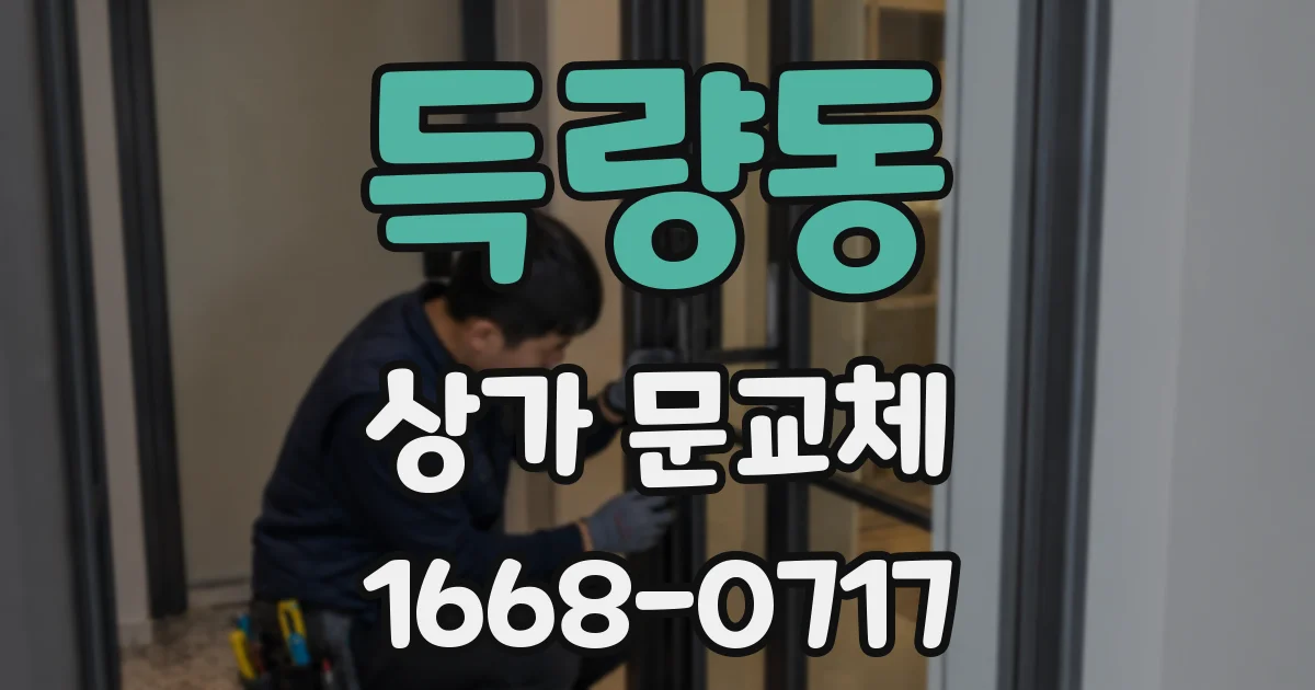 득량동 상가 문교체