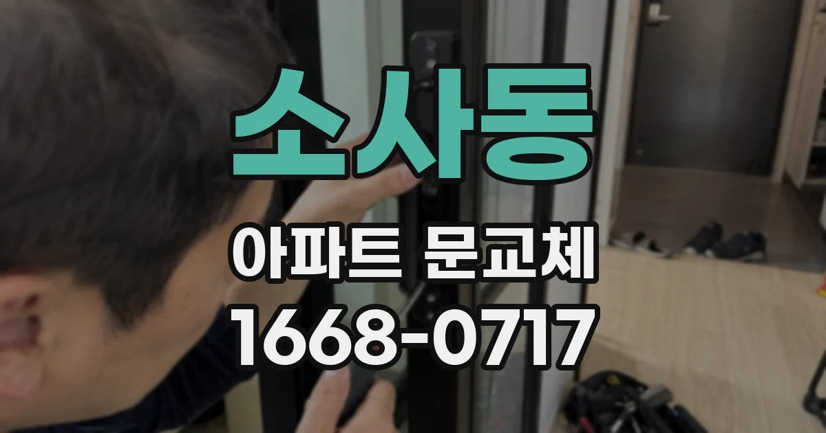 소사동 아파트 문교체