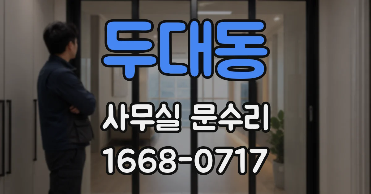 두대동 사무실 문수리