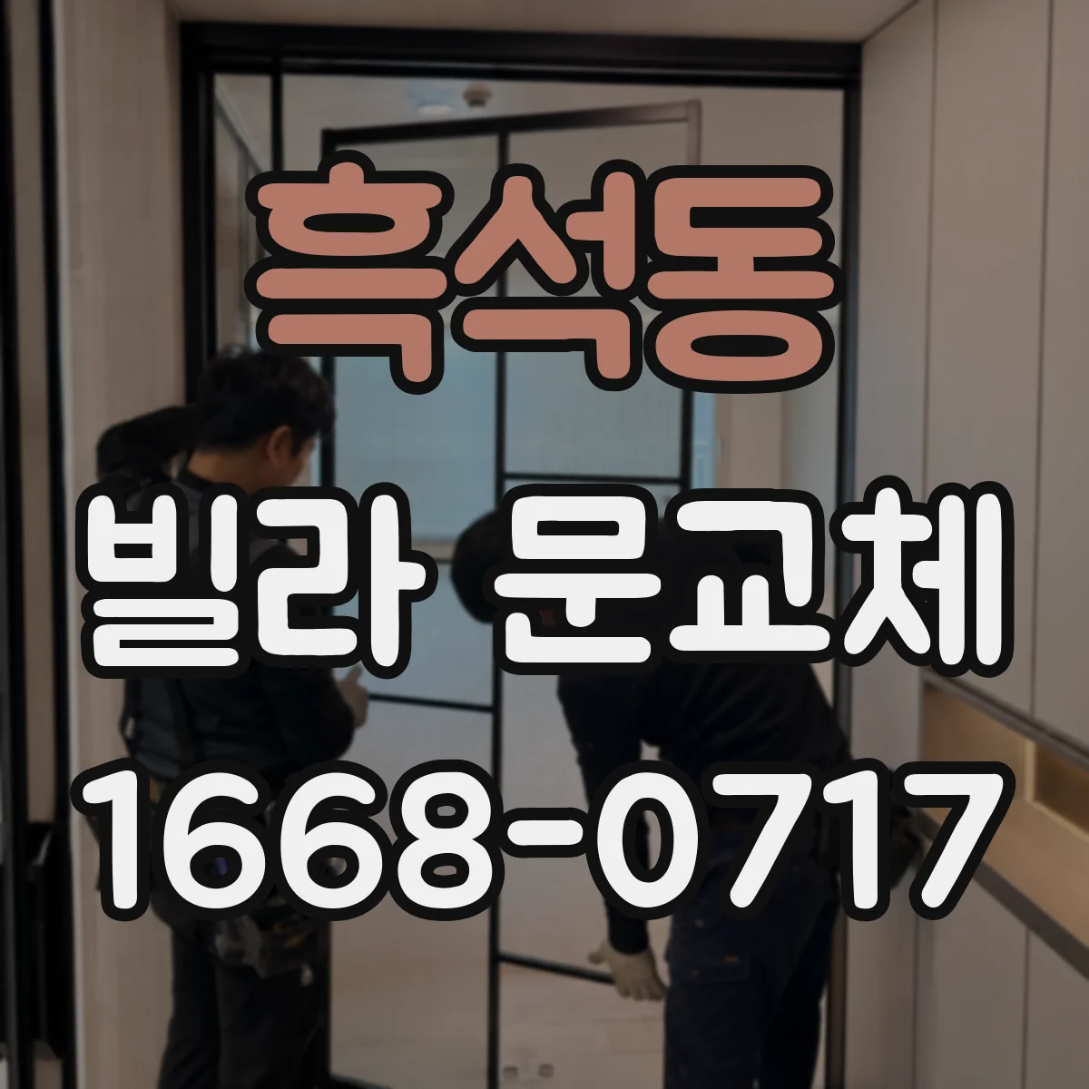 흑석동 빌라 문교체