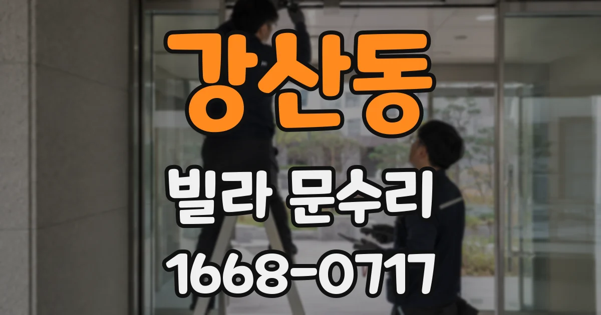 강산동 빌라 문수리