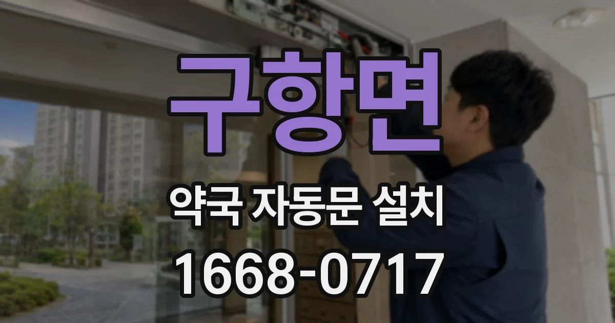 구항면 약국 자동문 설치