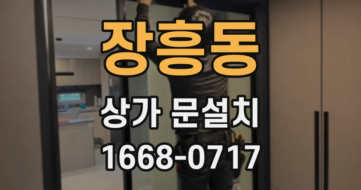장흥동 상가 문설치