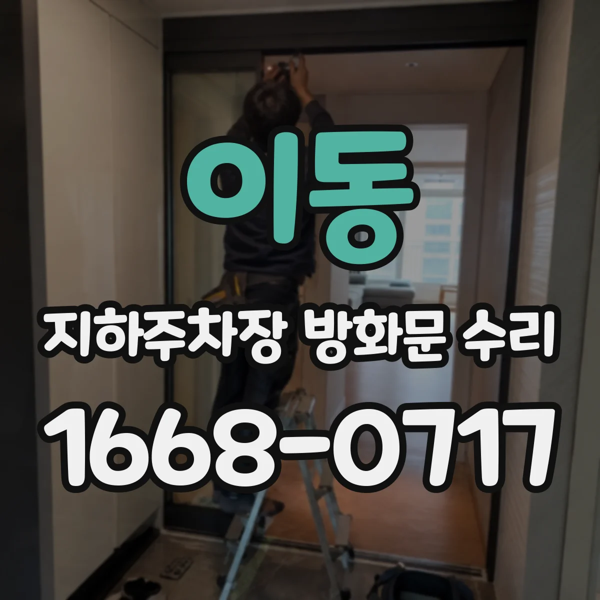 이동 지하주차장 방화문 수리