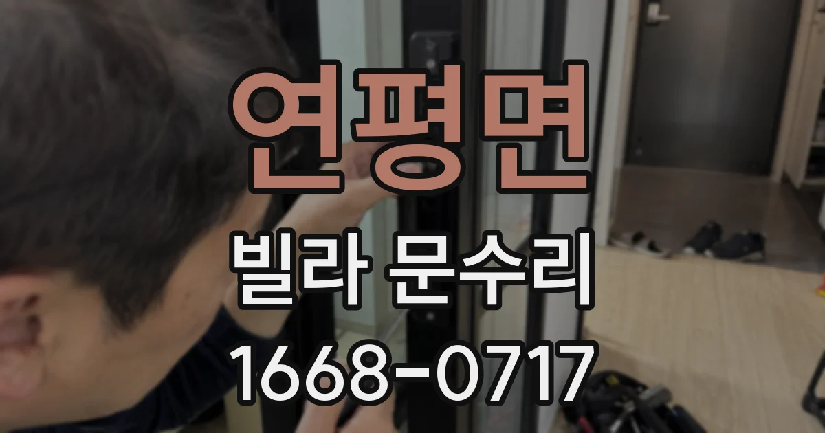 연평면 빌라 문수리