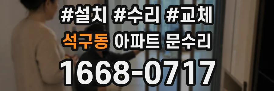 석구동 아파트 문수리