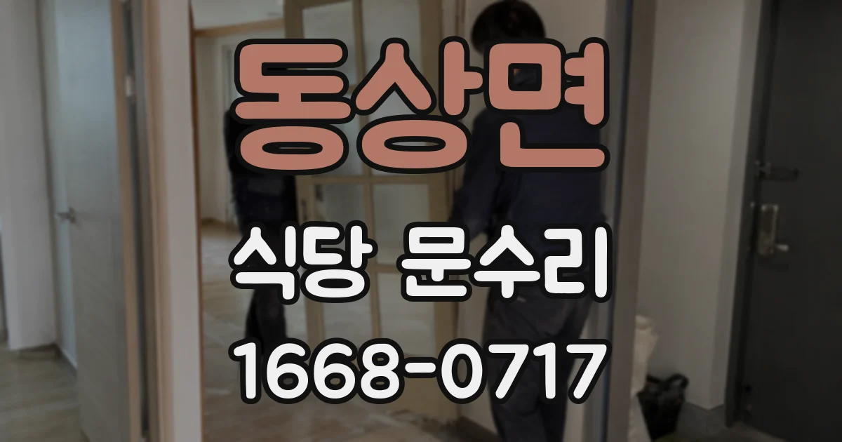 동상면 식당 문수리