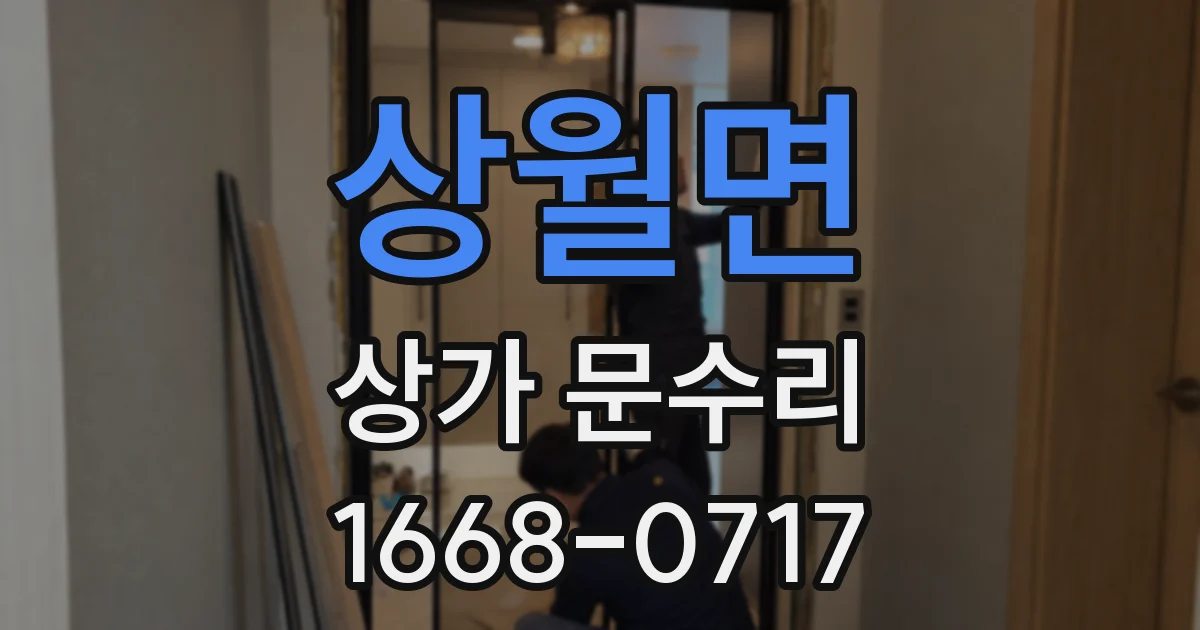 상월면 상가 문수리