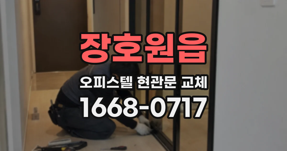 장호원읍 오피스텔 현관문 교체