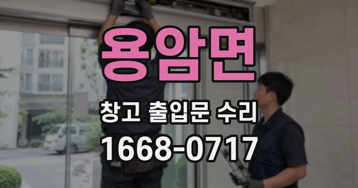 용암면 창고 출입문 수리