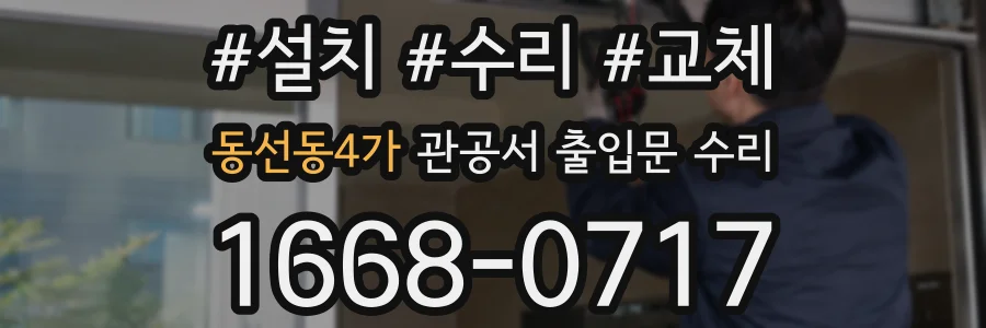 동선동4가 관공서 출입문 수리