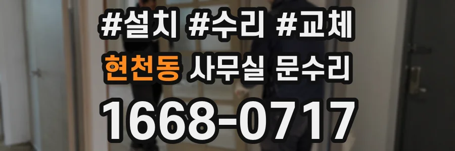 현천동 사무실 문수리