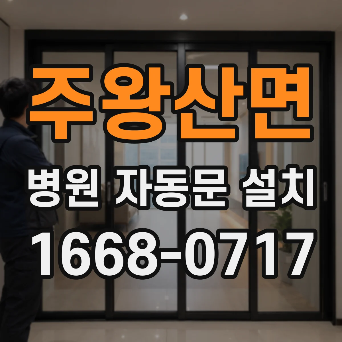 주왕산면 병원 자동문 설치