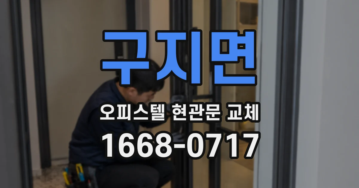 구지면 오피스텔 현관문 교체