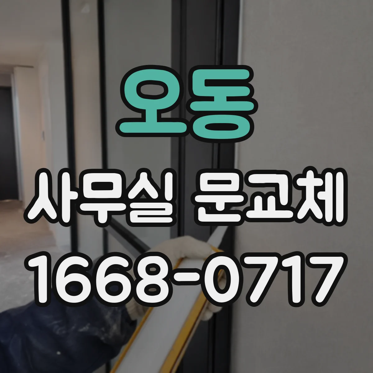 오동 사무실 문교체