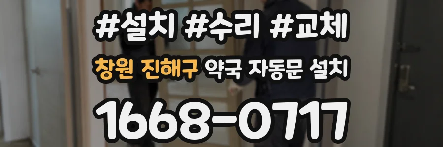 창원 진해구 약국 자동문 설치