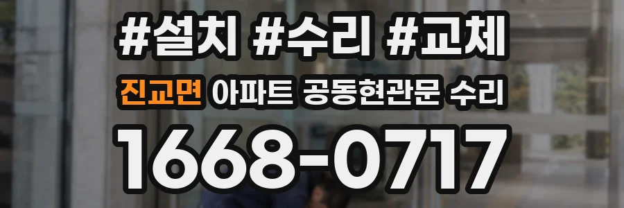 진교면 아파트 공동현관문 수리