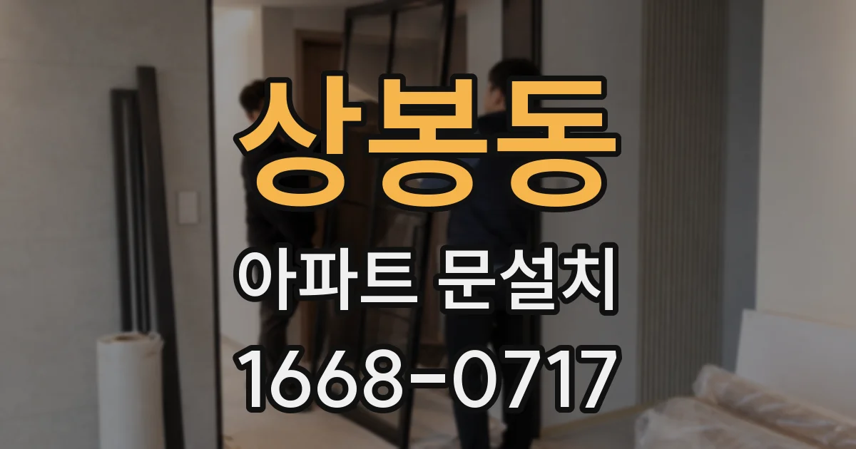 상봉동 아파트 문설치