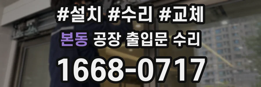 본동 공장 출입문 수리