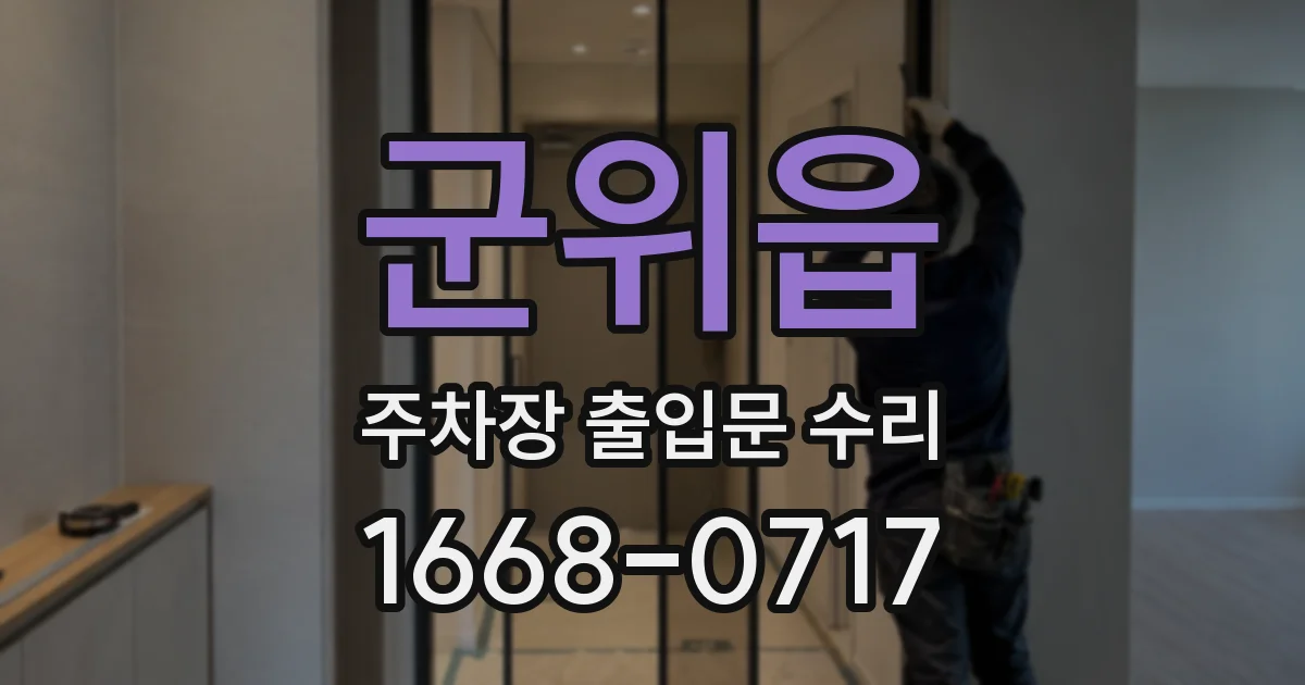 군위읍 주차장 출입문 수리