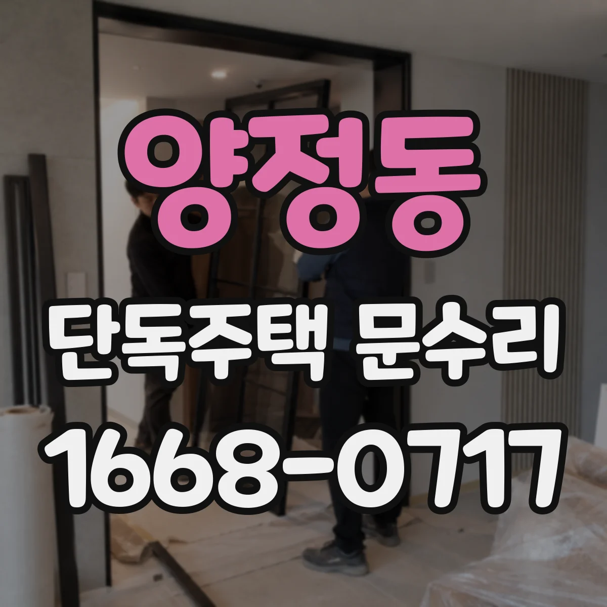 양정동 단독주택 문수리
