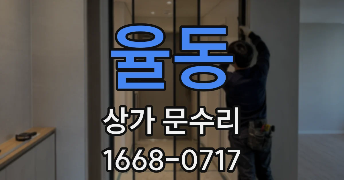 율동 상가 문수리