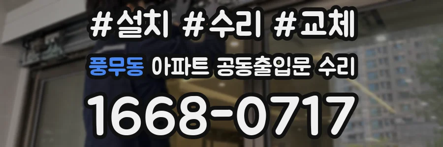 풍무동 아파트 공동출입문 수리