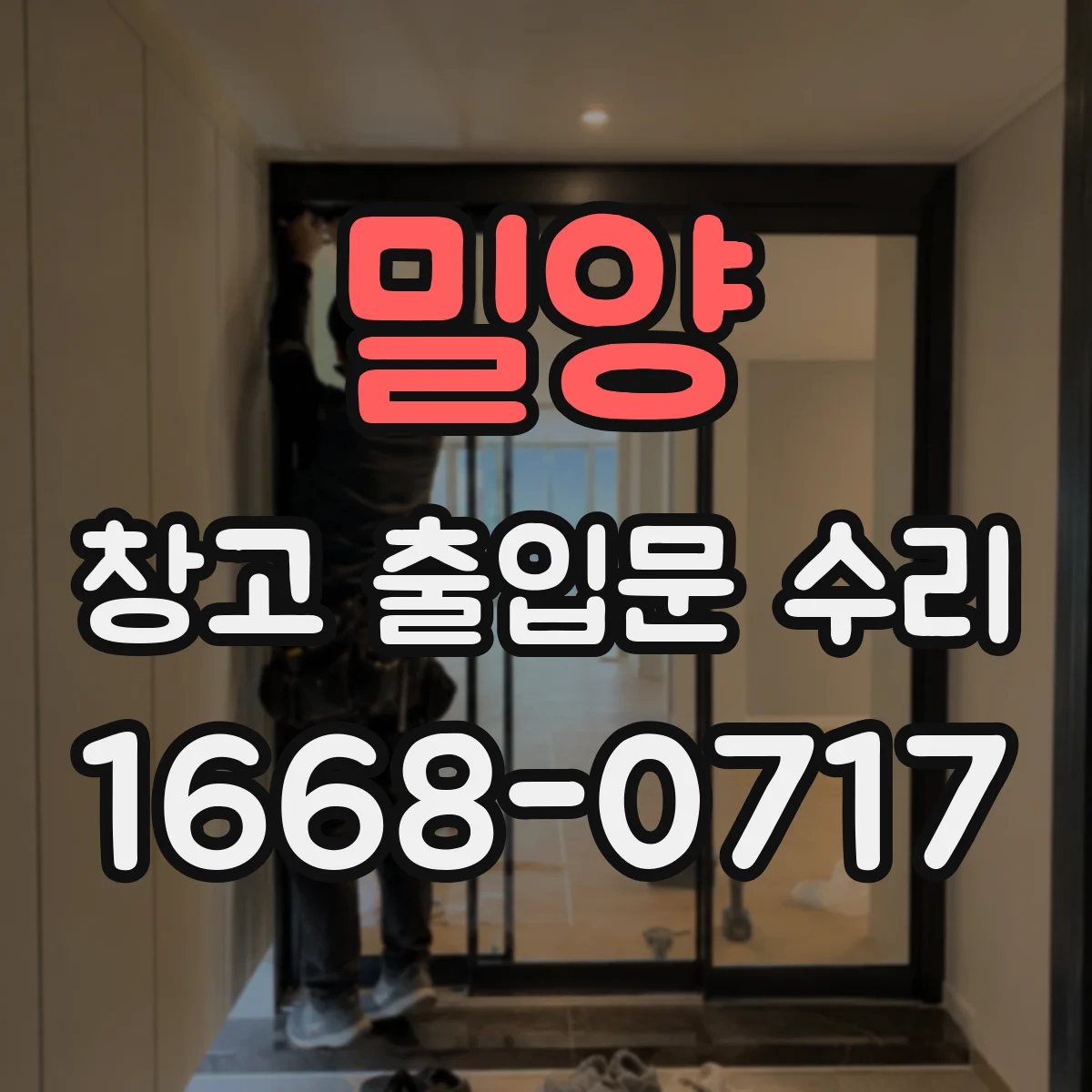 밀양 창고 출입문 수리
