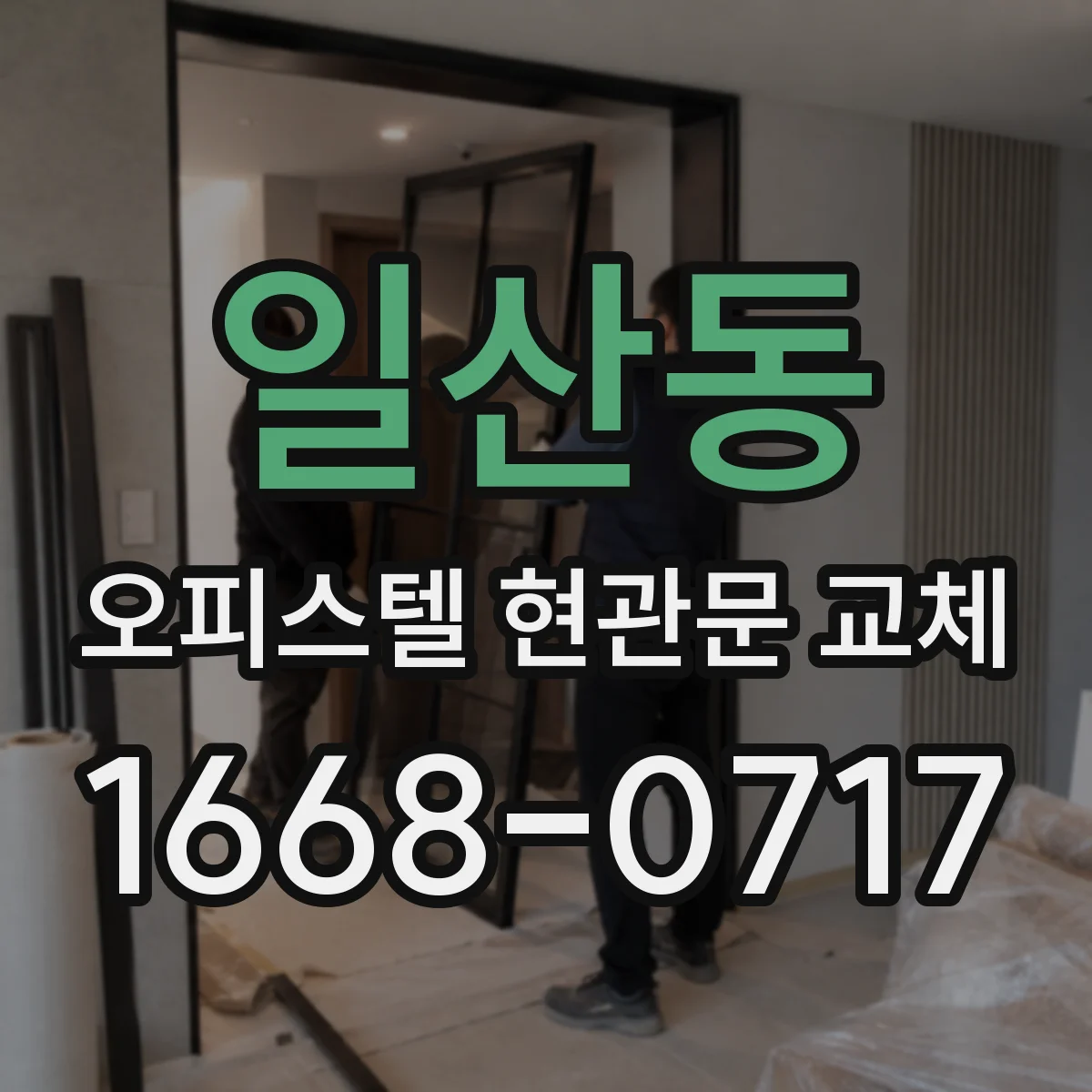 일산동 오피스텔 현관문 교체