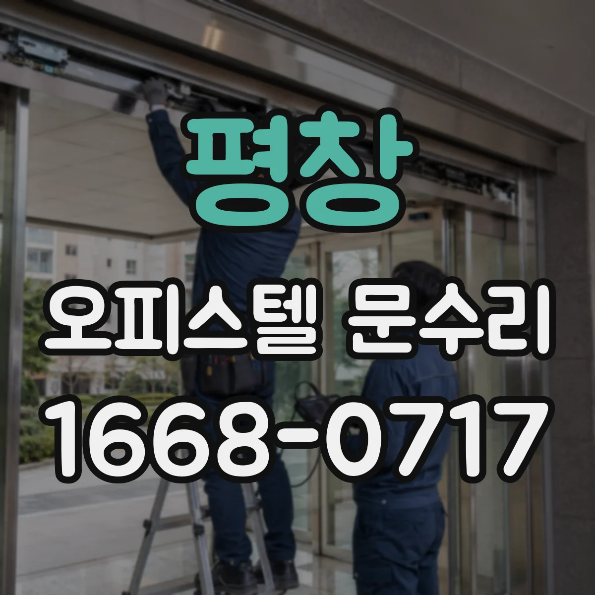 평창 오피스텔 문수리