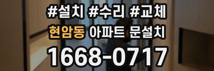 현암동 아파트 문설치