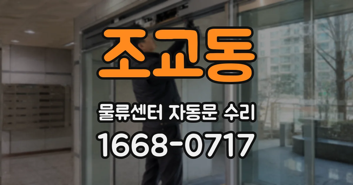 조교동 물류센터 자동문 수리
