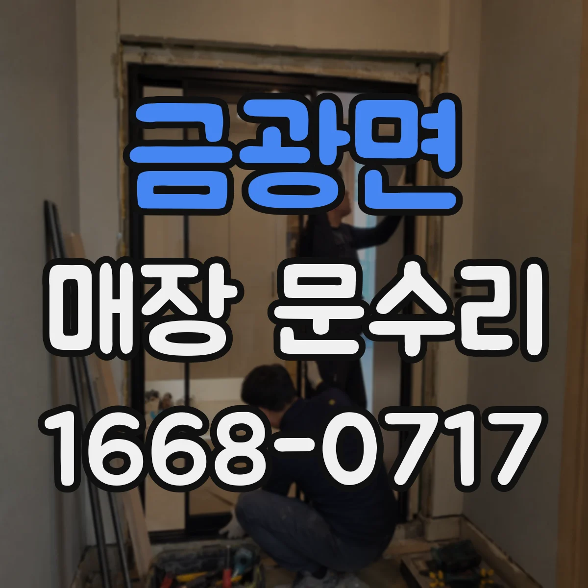 금광면 매장 문수리